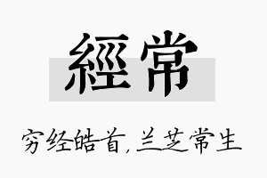 经常名字的寓意及含义