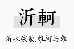 沂轲名字的寓意及含义