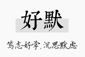 好默名字的寓意及含义