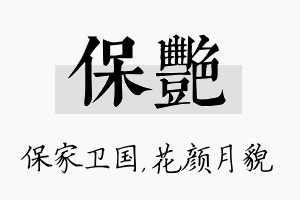 保艳名字的寓意及含义