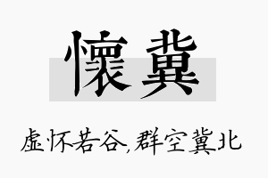 怀冀名字的寓意及含义