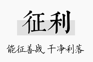 征利名字的寓意及含义