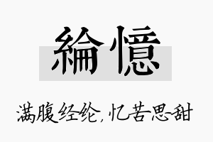 纶忆名字的寓意及含义