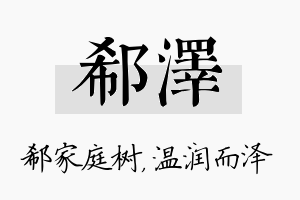 郗泽名字的寓意及含义