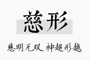 慈形名字的寓意及含义