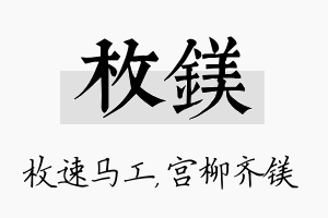 枚镁名字的寓意及含义