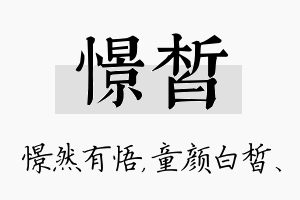 憬皙名字的寓意及含义