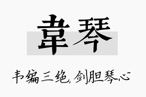 韦琴名字的寓意及含义