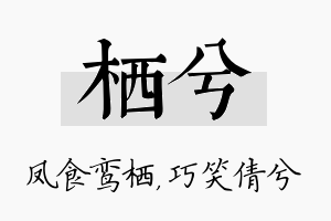 栖兮名字的寓意及含义