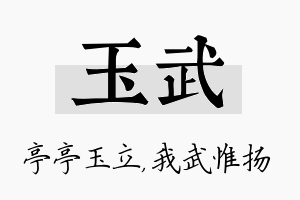 玉武名字的寓意及含义