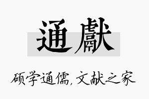 通献名字的寓意及含义