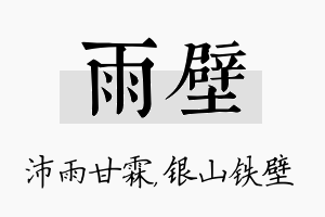 雨壁名字的寓意及含义