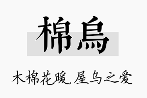 棉乌名字的寓意及含义