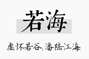 若海名字的寓意及含义