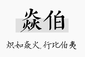 焱伯名字的寓意及含义