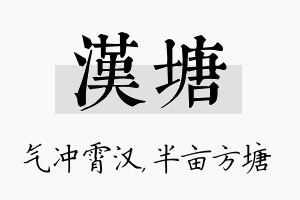 汉塘名字的寓意及含义