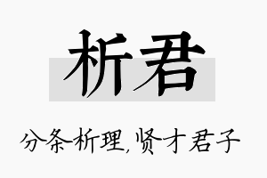 析君名字的寓意及含义