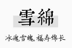 雪绵名字的寓意及含义