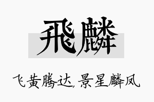 飞麟名字的寓意及含义