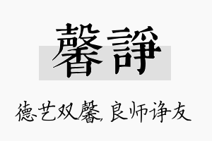 馨诤名字的寓意及含义