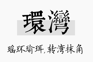 环湾名字的寓意及含义