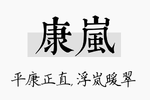 康岚名字的寓意及含义