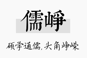 儒峥名字的寓意及含义