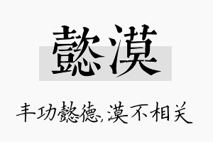 懿漠名字的寓意及含义