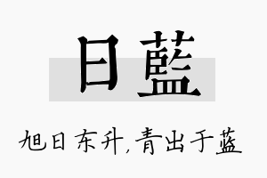 日蓝名字的寓意及含义