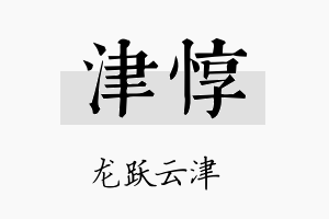 津惇名字的寓意及含义