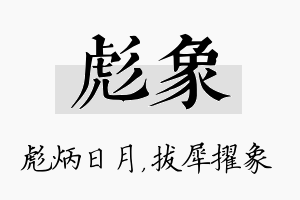 彪象名字的寓意及含义