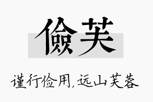 俭芙名字的寓意及含义