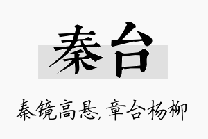 秦台名字的寓意及含义