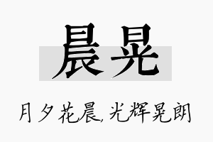 晨晃名字的寓意及含义