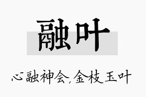 融叶名字的寓意及含义