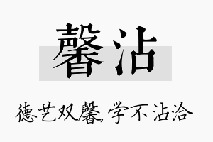 馨沾名字的寓意及含义