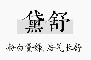 黛舒名字的寓意及含义