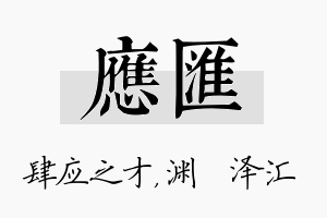 应汇名字的寓意及含义