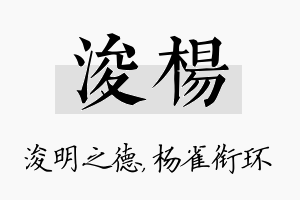 浚杨名字的寓意及含义