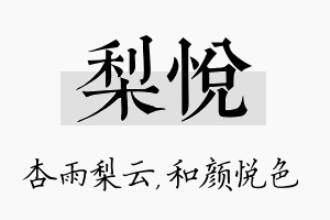 梨悦名字的寓意及含义