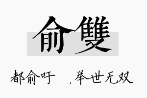 俞双名字的寓意及含义