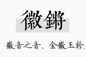 徽锵名字的寓意及含义