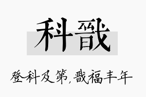 科戬名字的寓意及含义