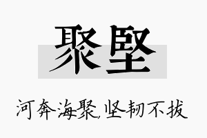 聚坚名字的寓意及含义