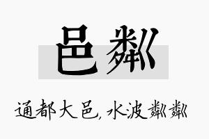 邑粼名字的寓意及含义