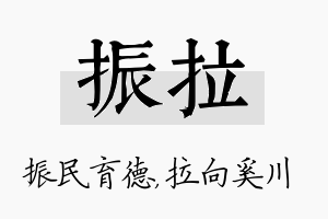 振拉名字的寓意及含义