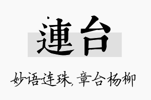 连台名字的寓意及含义