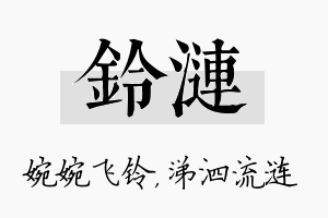 铃涟名字的寓意及含义