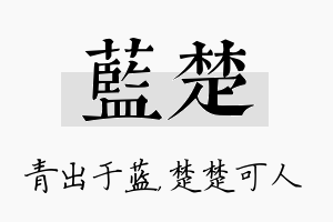 蓝楚名字的寓意及含义