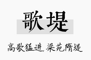 歌堤名字的寓意及含义